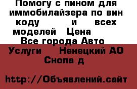 Помогу с пином для иммобилайзера по вин-коду Hyundai и KIA всех моделей › Цена ­ 400 - Все города Авто » Услуги   . Ненецкий АО,Снопа д.